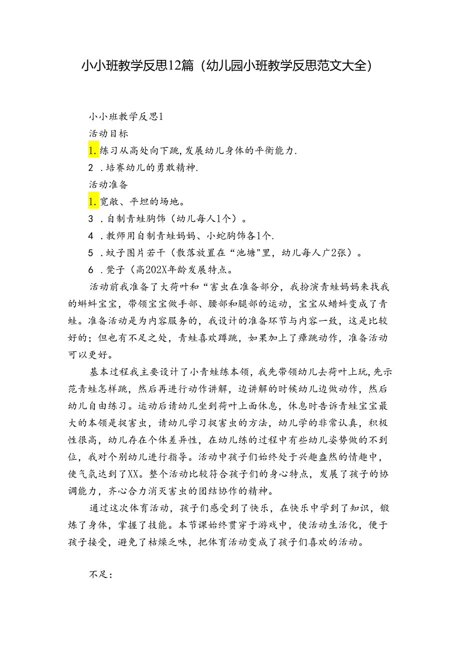 小小班教学反思12篇(幼儿园小班教学反思范文大全).docx_第1页