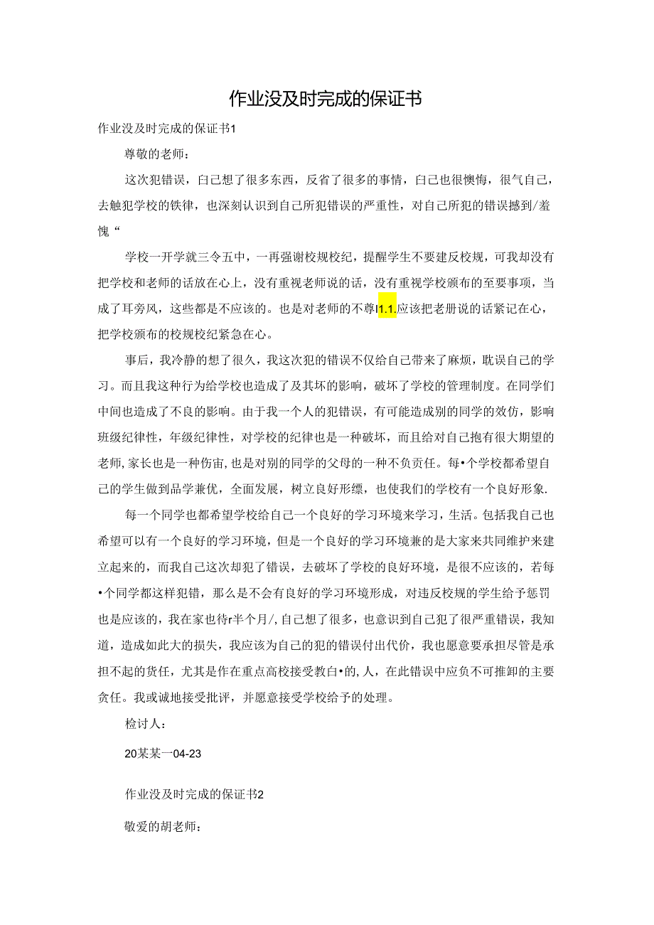 作业没及时完成的保证书.docx_第1页