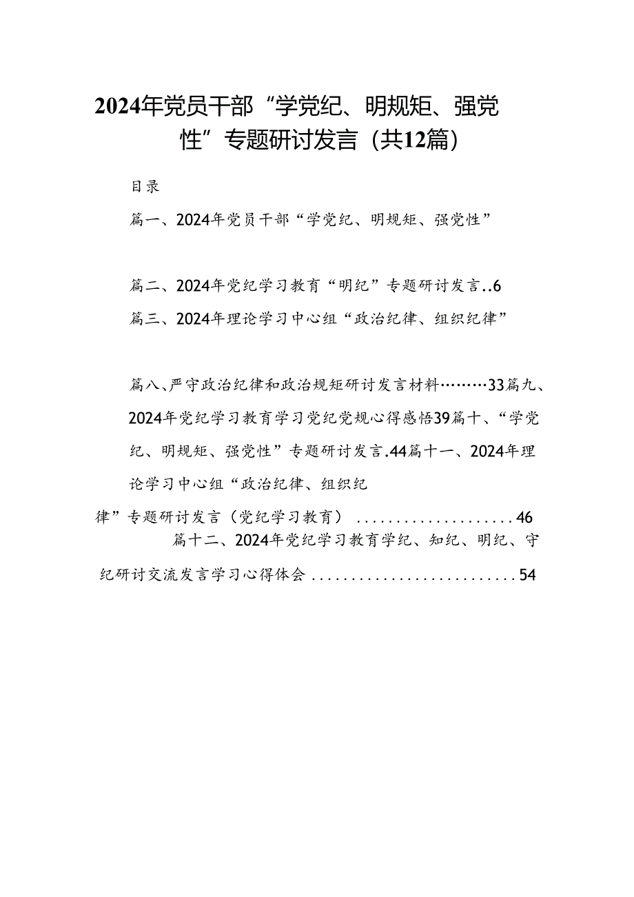 2024年党员干部“学党纪、明规矩、强党性”专题研讨发言（共12篇）.docx_第1页