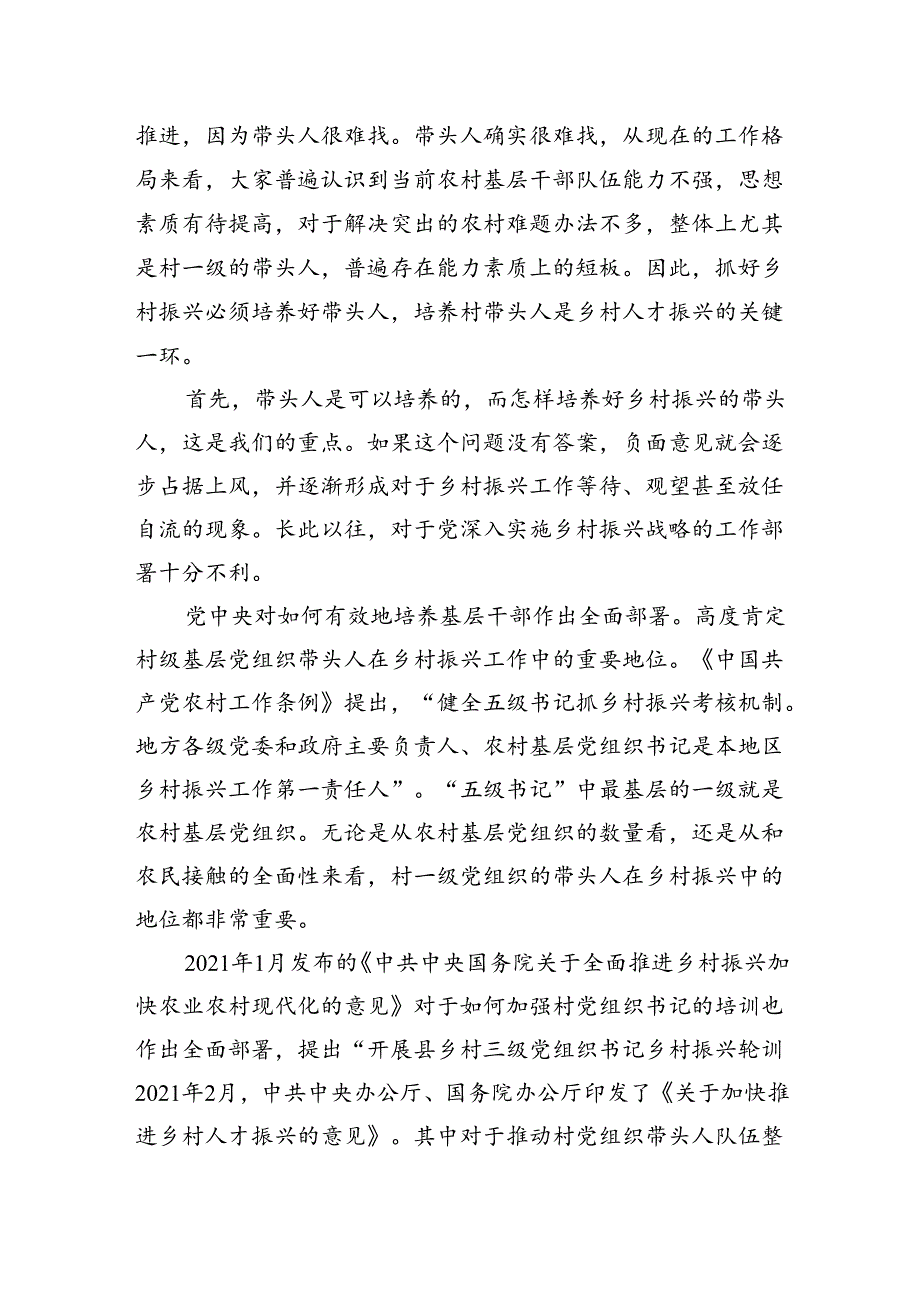 仝志辉：组织农村带头人培训+加快推进乡村人才振兴.docx_第2页