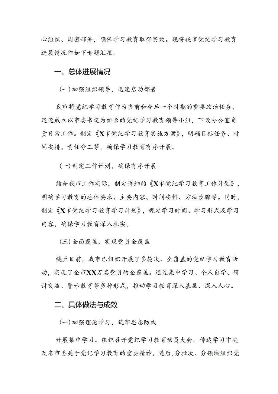 共8篇2024年党纪学习教育阶段情况汇报含工作亮点.docx_第3页