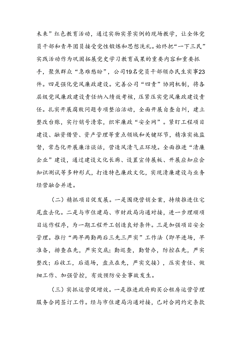 国企公司2024年上半年工作总结下半年工作计划和党委抓党建2024上半年工作总结与下半年工作计划.docx_第3页