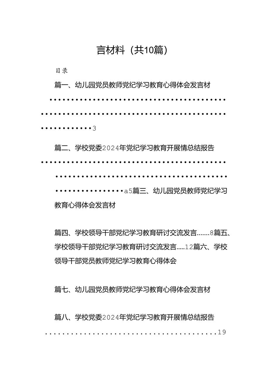 幼儿园党员教师党纪学习教育心得体会发言材料10篇（优选）.docx_第2页