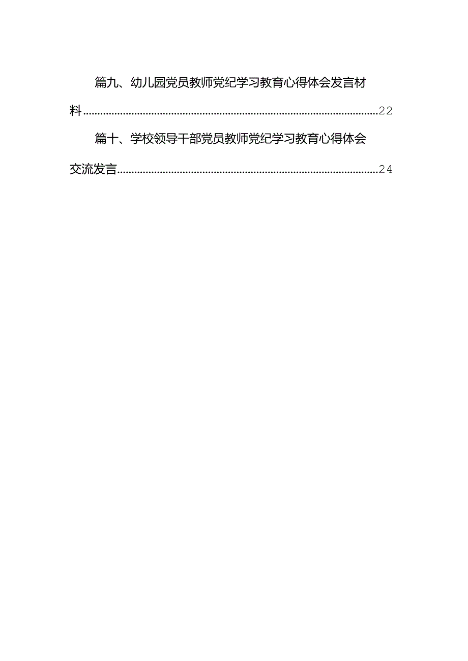 幼儿园党员教师党纪学习教育心得体会发言材料10篇（优选）.docx_第3页