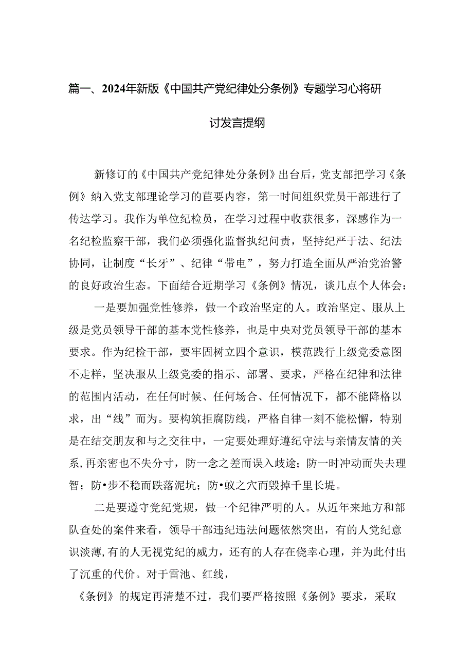 （11篇）2024年新版《中国共产党纪律处分条例》专题学习心得研讨发言提纲专题资料.docx_第2页