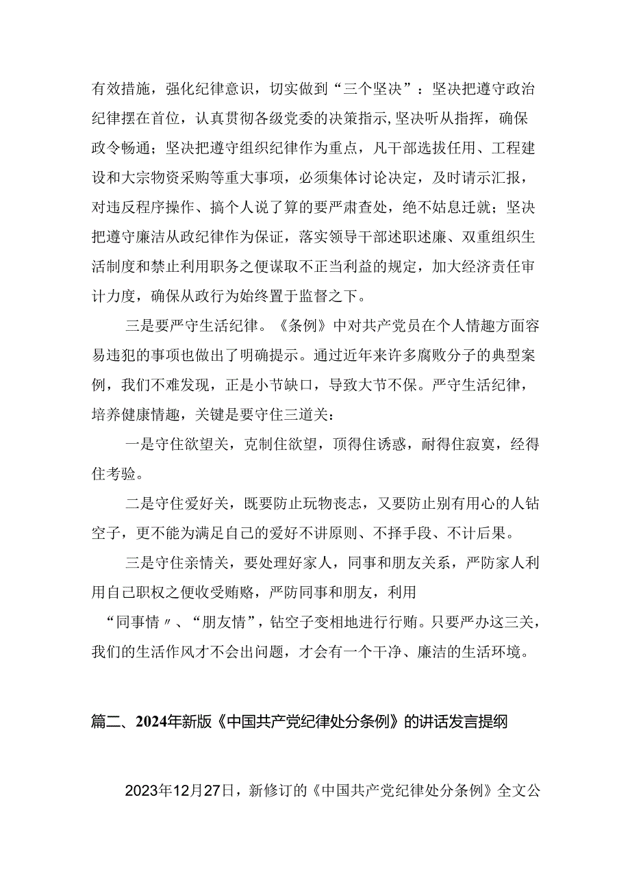 （11篇）2024年新版《中国共产党纪律处分条例》专题学习心得研讨发言提纲专题资料.docx_第3页