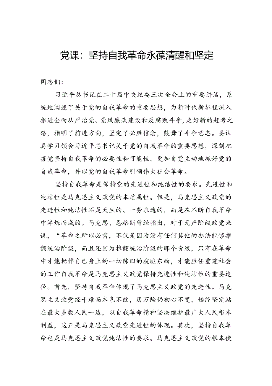 党课：坚持自我革命永葆清醒和坚定.docx_第1页