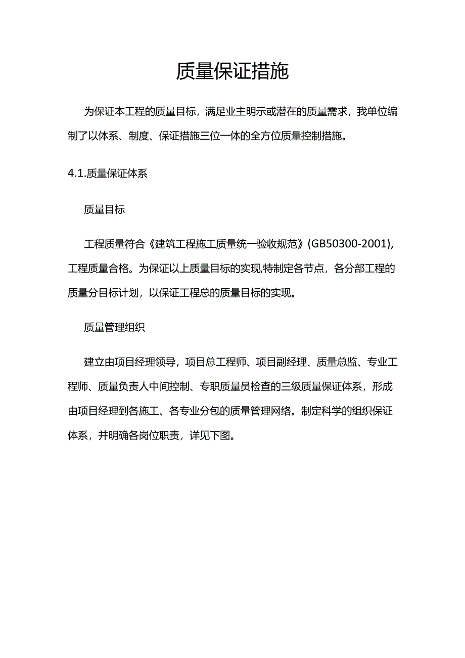 质量保证措施.docx_第1页