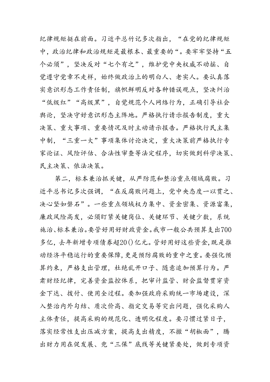 （10篇）2024年党纪学习教育集体廉政谈话提纲汇编.docx_第3页