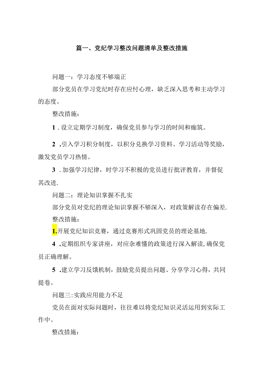 党纪学习整改问题清单及整改措施8篇（精选版）.docx_第2页