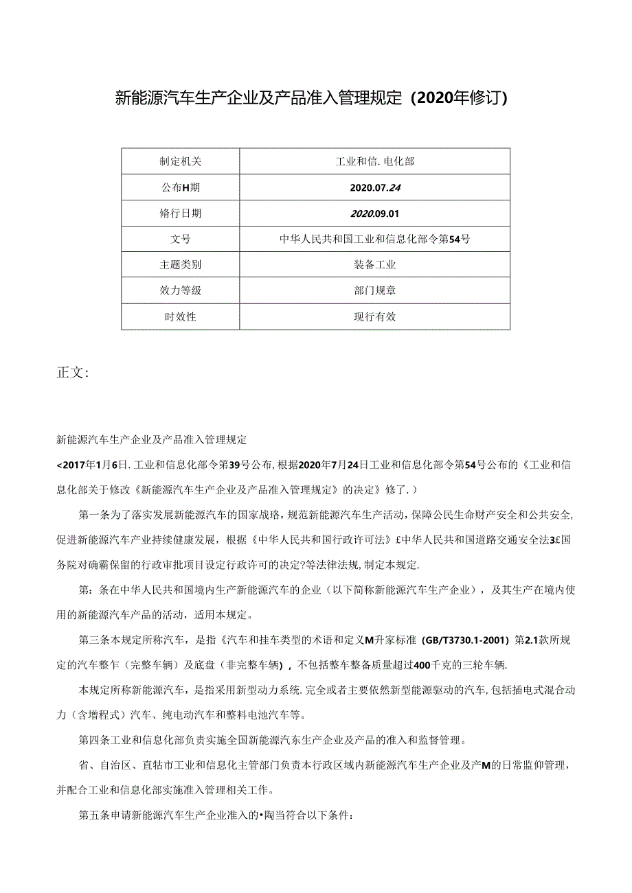 新能源汽车生产企业及产品准入管理规定（2020年修订）-中华人民共和国工业和信息化部令第54号.docx_第1页