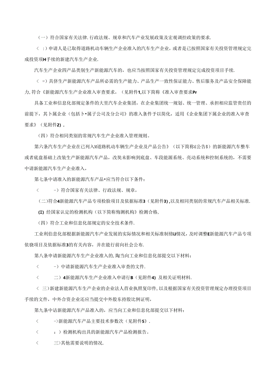 新能源汽车生产企业及产品准入管理规定（2020年修订）-中华人民共和国工业和信息化部令第54号.docx_第2页