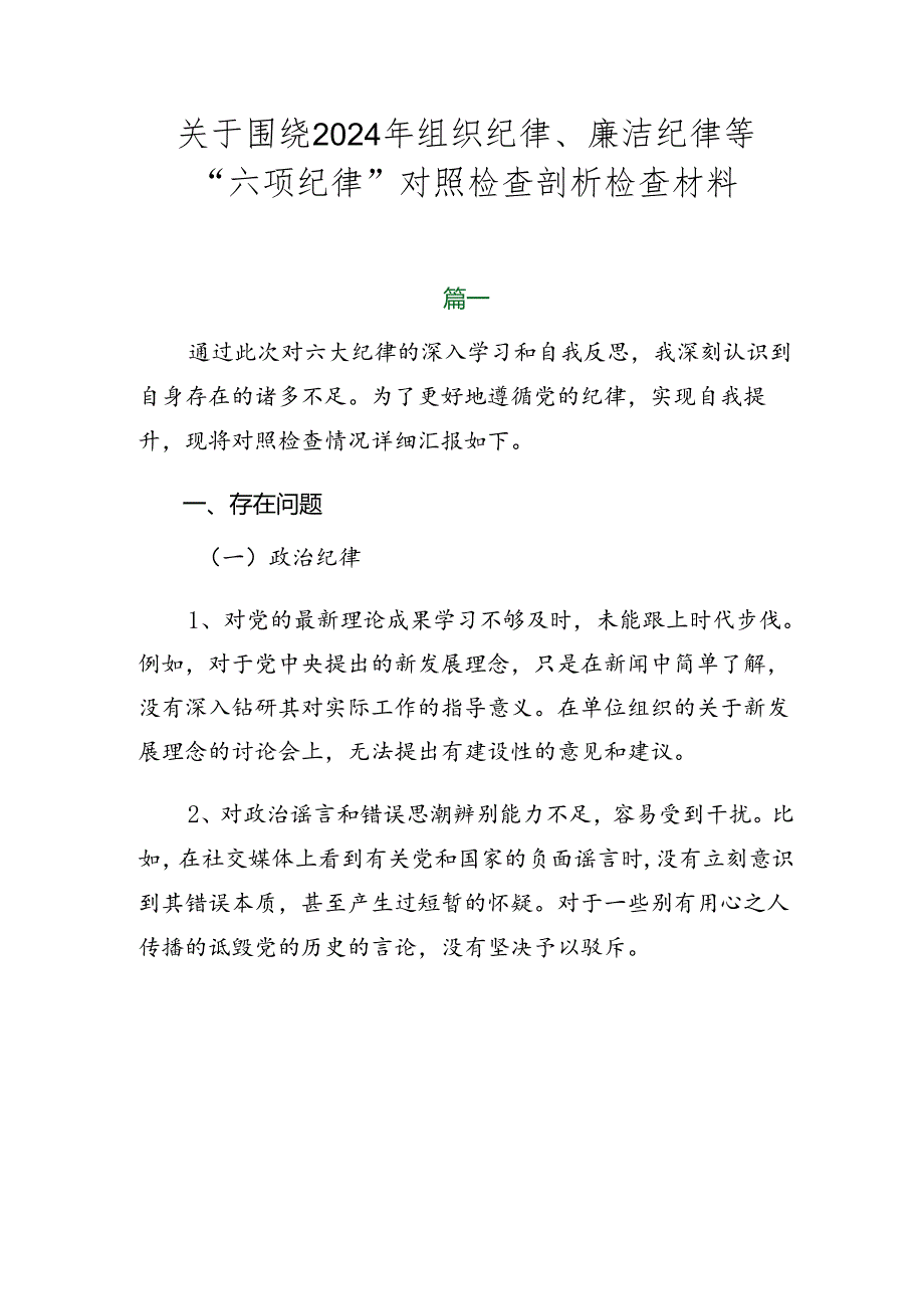 关于围绕2024年组织纪律、廉洁纪律等“六项纪律”对照检查剖析检查材料.docx_第1页