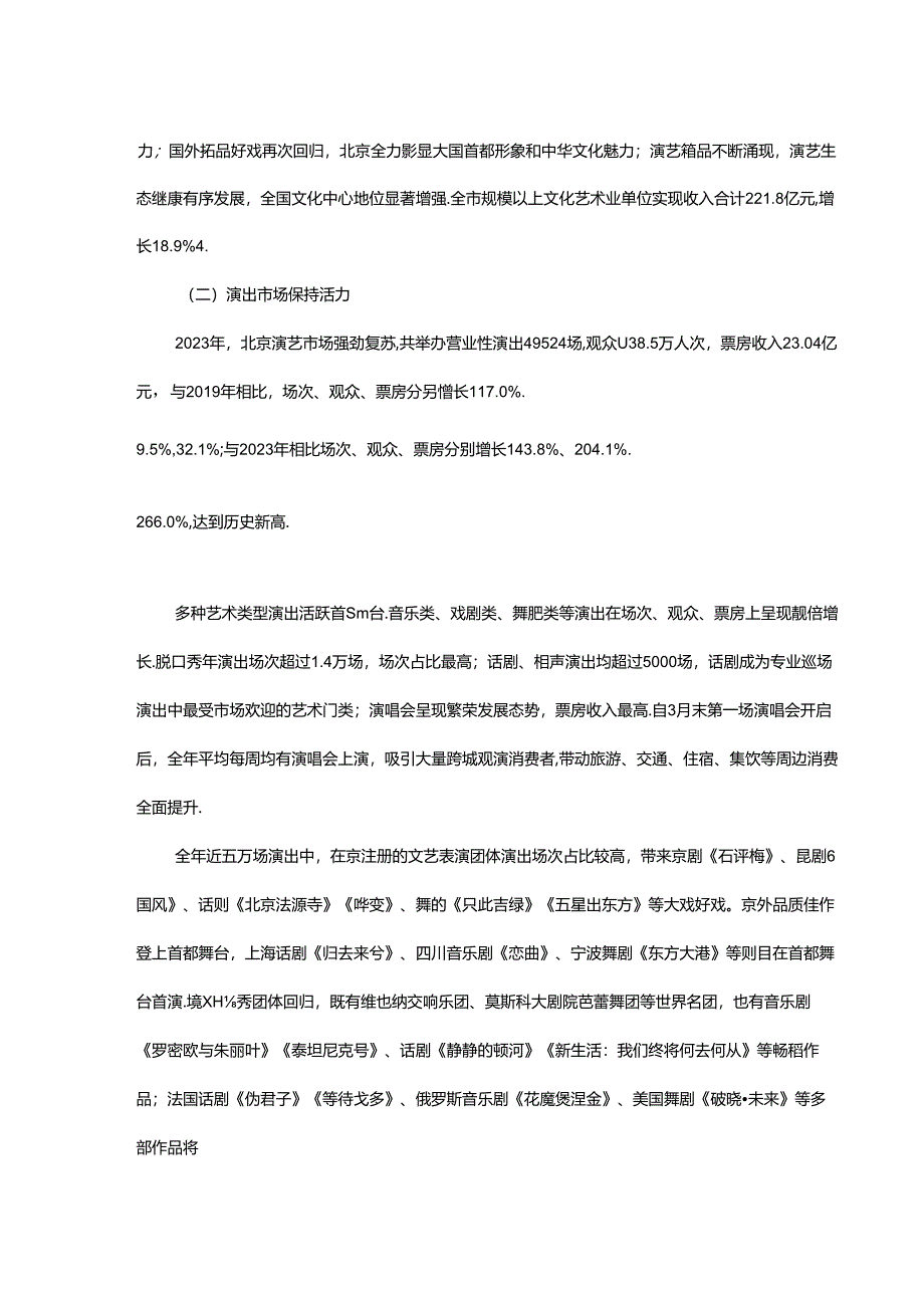 2023年北京市文化和旅游统计公报.docx_第3页