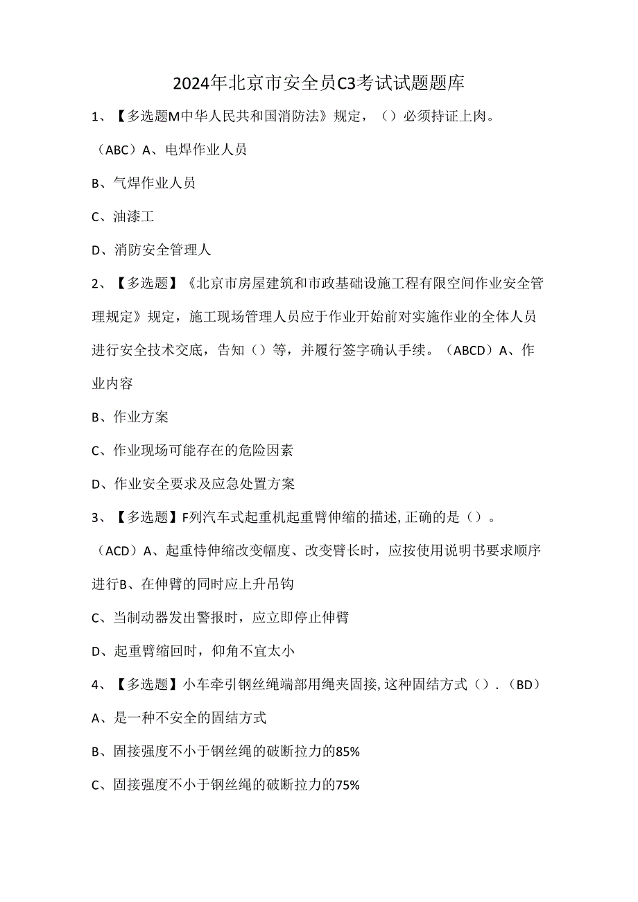 2024年北京市安全员C3考试试题题库.docx_第1页