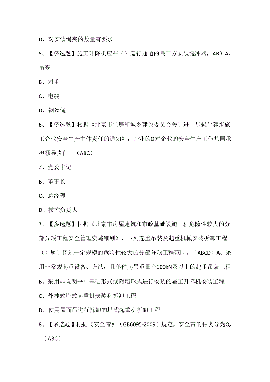 2024年北京市安全员C3考试试题题库.docx_第2页