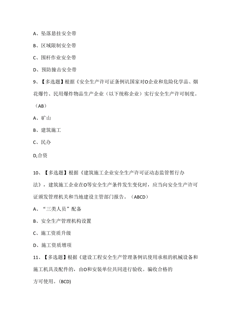 2024年北京市安全员C3考试试题题库.docx_第3页