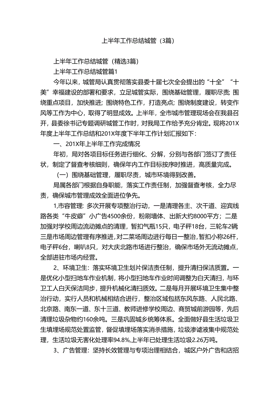 上半年工作总结城管（3篇）.docx_第1页