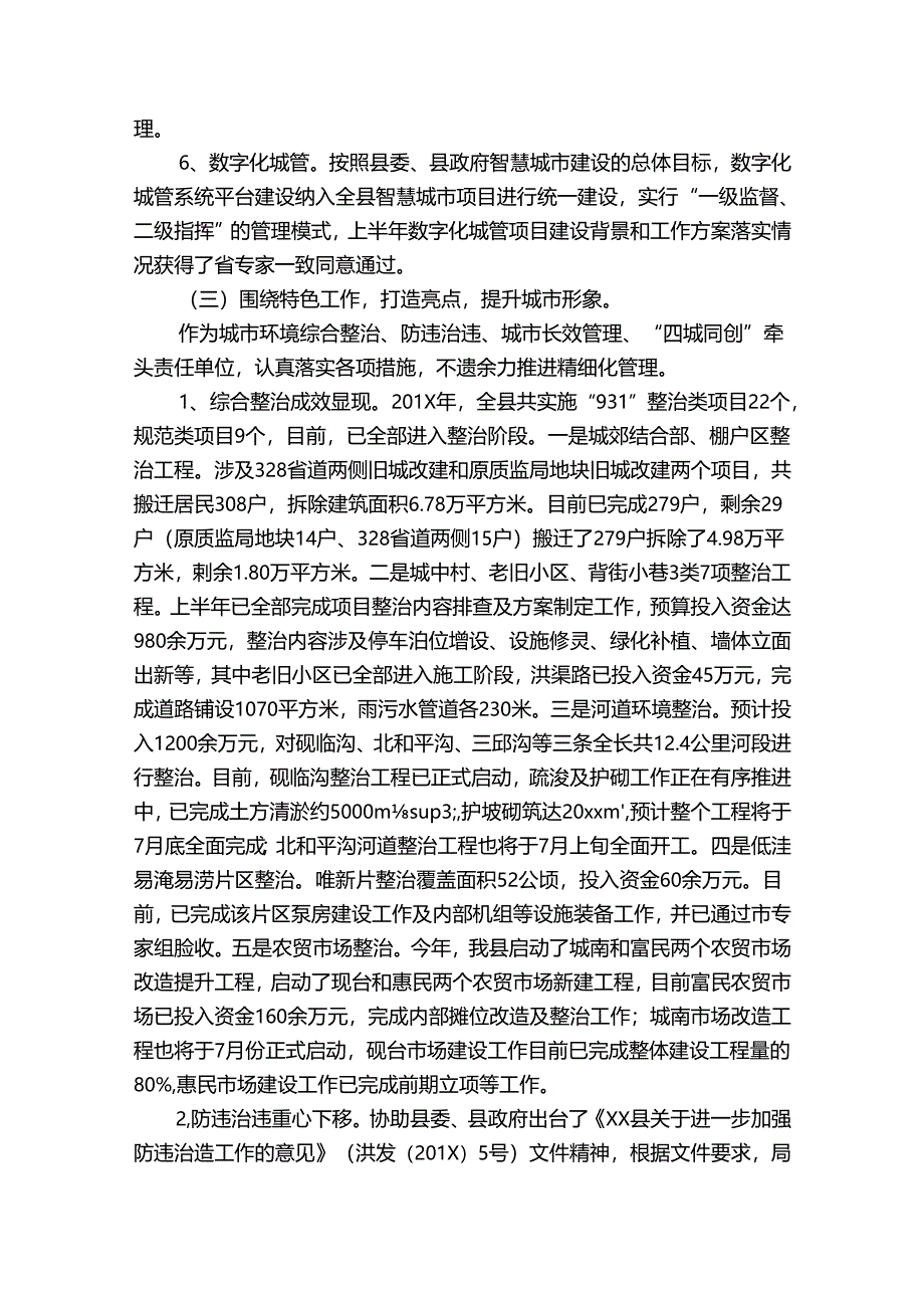 上半年工作总结城管（3篇）.docx_第3页