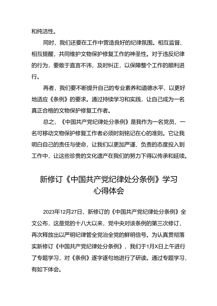 学习2024新修订中国共产党纪律处分条例心得体会二十七篇.docx_第2页