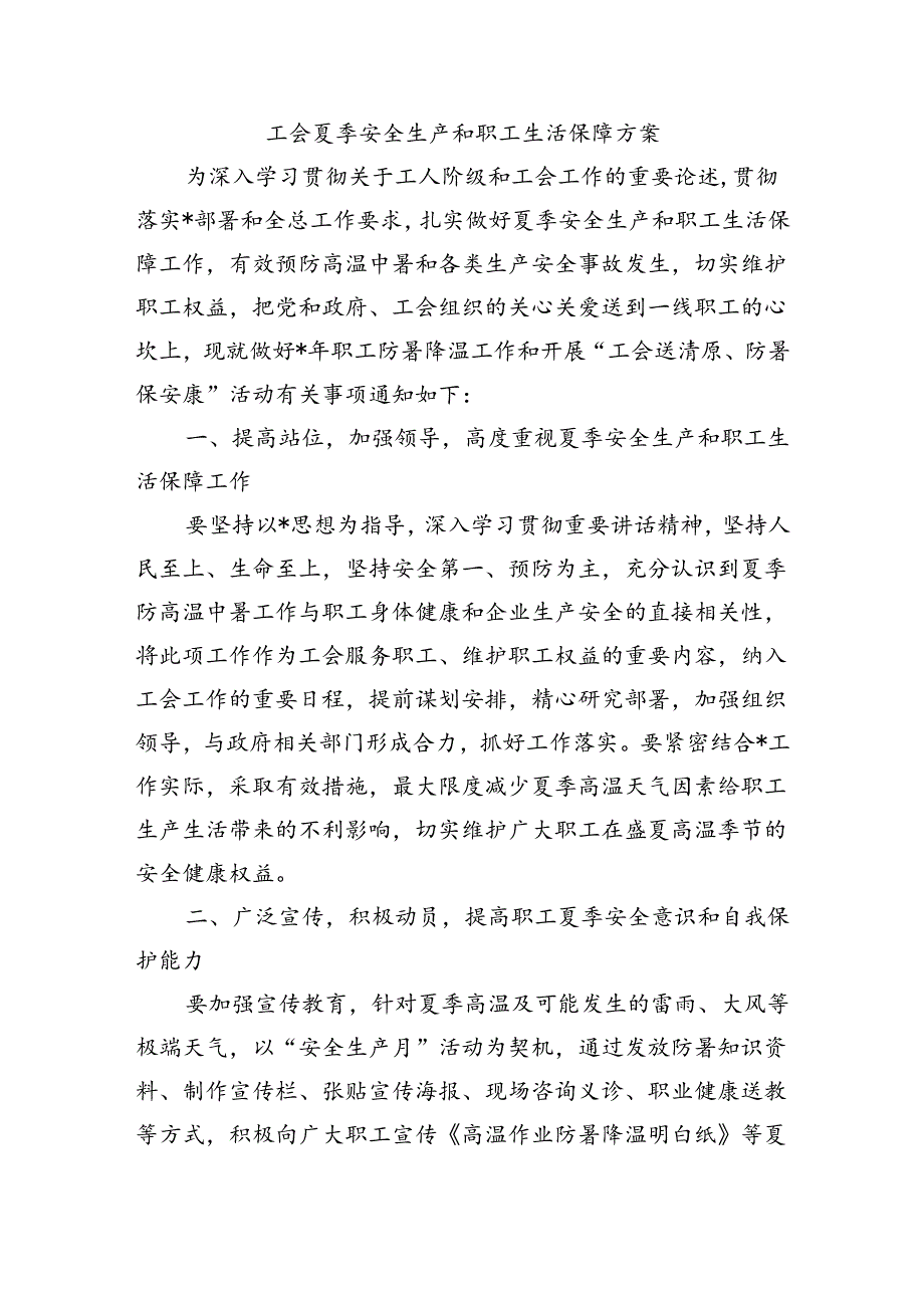 工会夏季安全生产和职工生活保障方案.docx_第1页