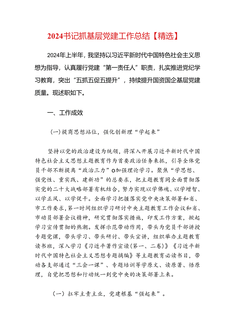 2024党委书记上半年抓基层党建工作总结范文.docx_第1页