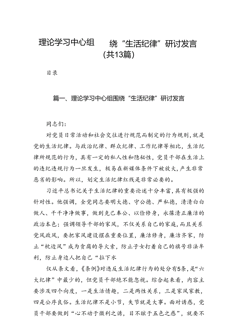 理论学习中心组围绕“生活纪律”研讨发言范文13篇（精选）.docx_第1页