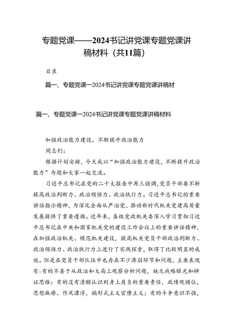 专题党课——书记讲党课专题党课讲稿材料范本11篇（精选）.docx_第1页