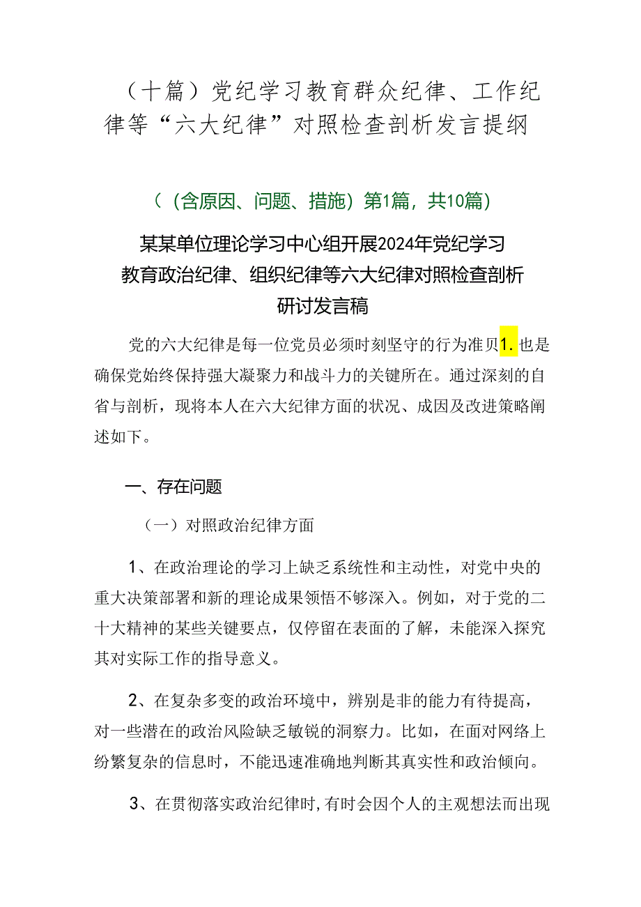 （十篇）党纪学习教育群众纪律、工作纪律等“六大纪律”对照检查剖析发言提纲.docx_第1页