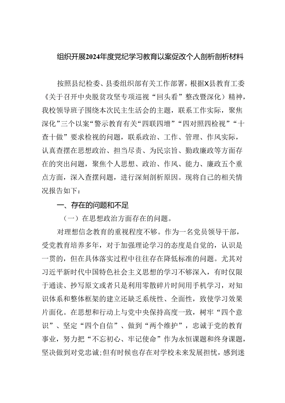 (11篇)组织开展2024年度党纪学习教育以案促改个人剖析剖析材料（最新版）.docx_第1页