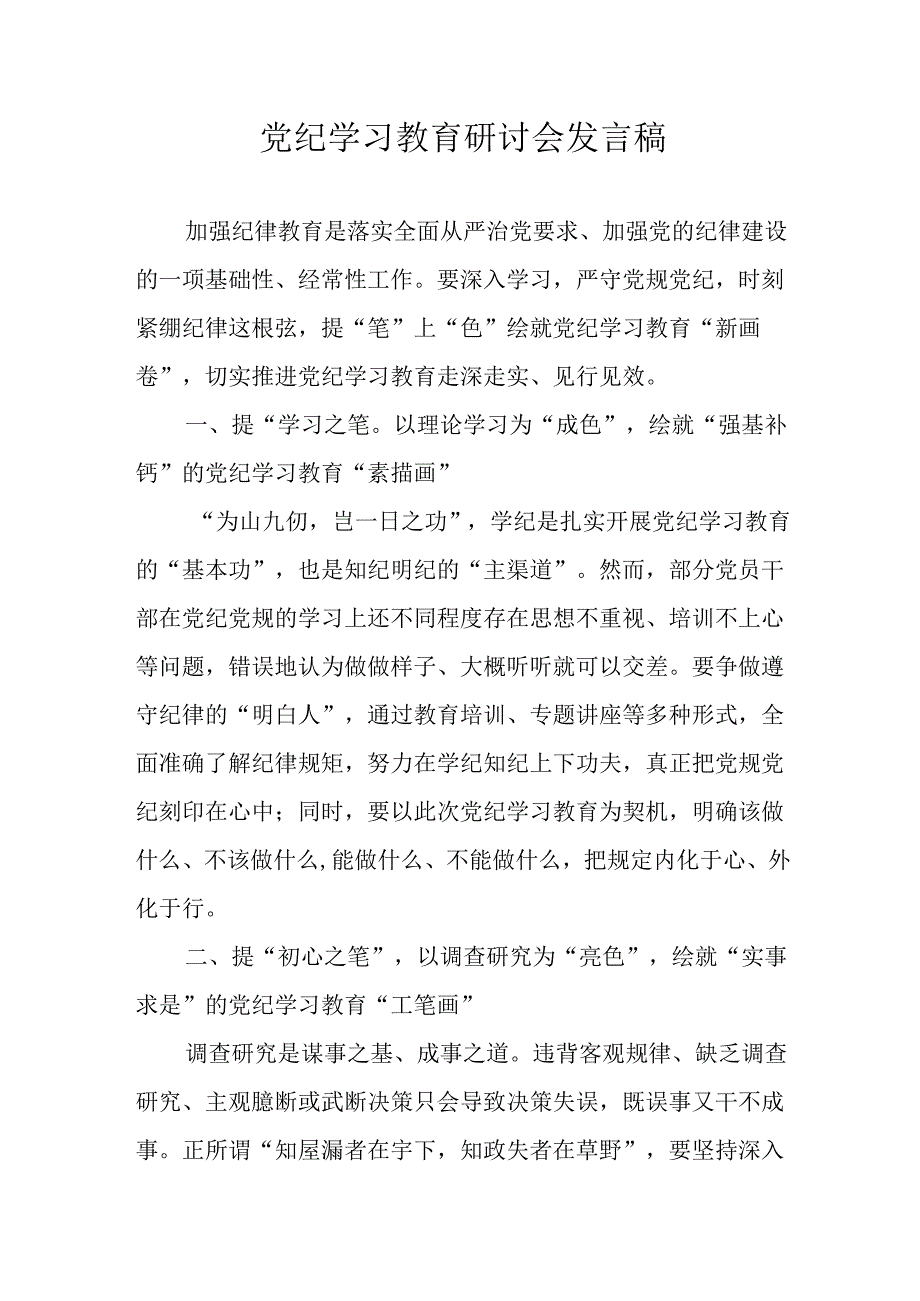 2024年学习党纪专题教育讲话稿.docx_第1页