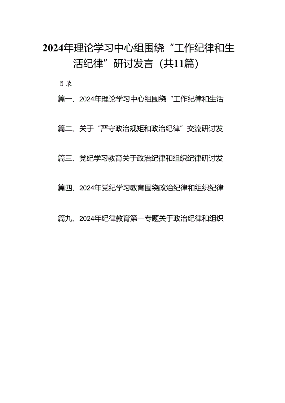 （11篇）2024年理论学习中心组围绕“工作纪律和生活纪律”研讨发言（精选）.docx_第1页