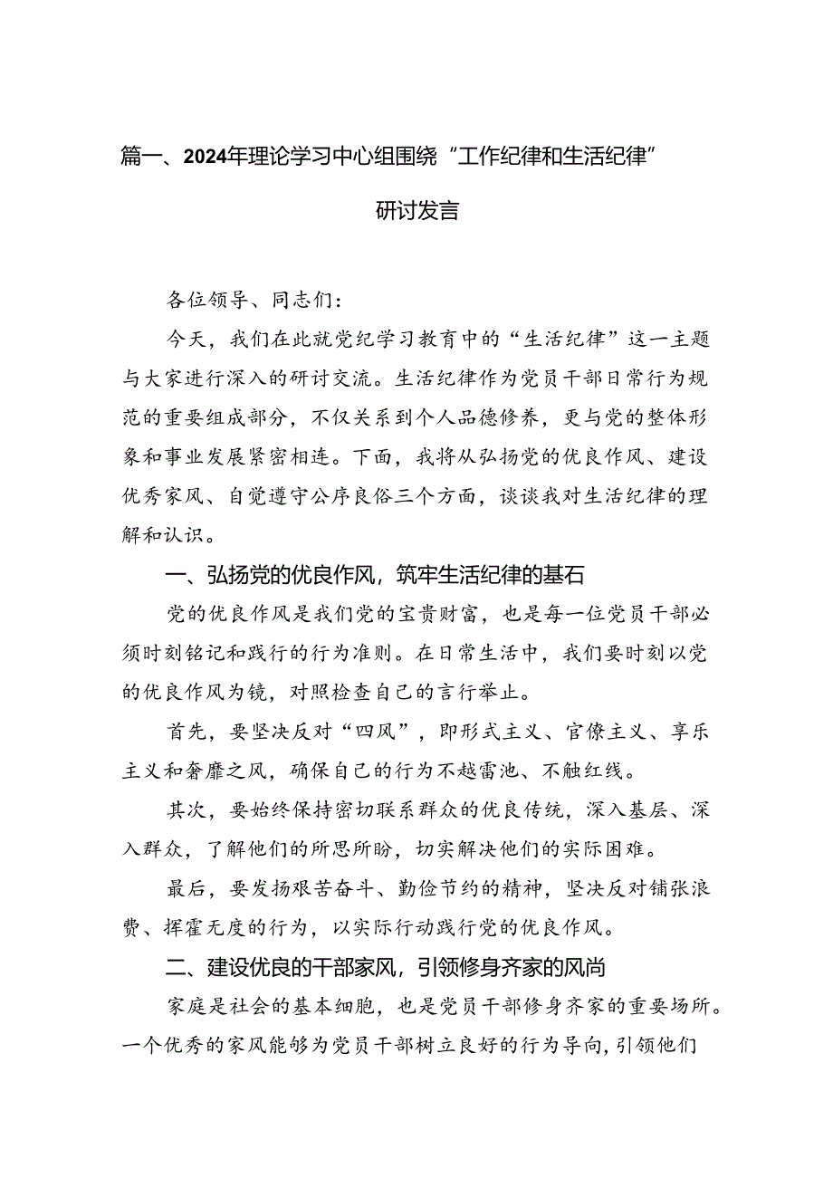 （11篇）2024年理论学习中心组围绕“工作纪律和生活纪律”研讨发言（精选）.docx_第2页