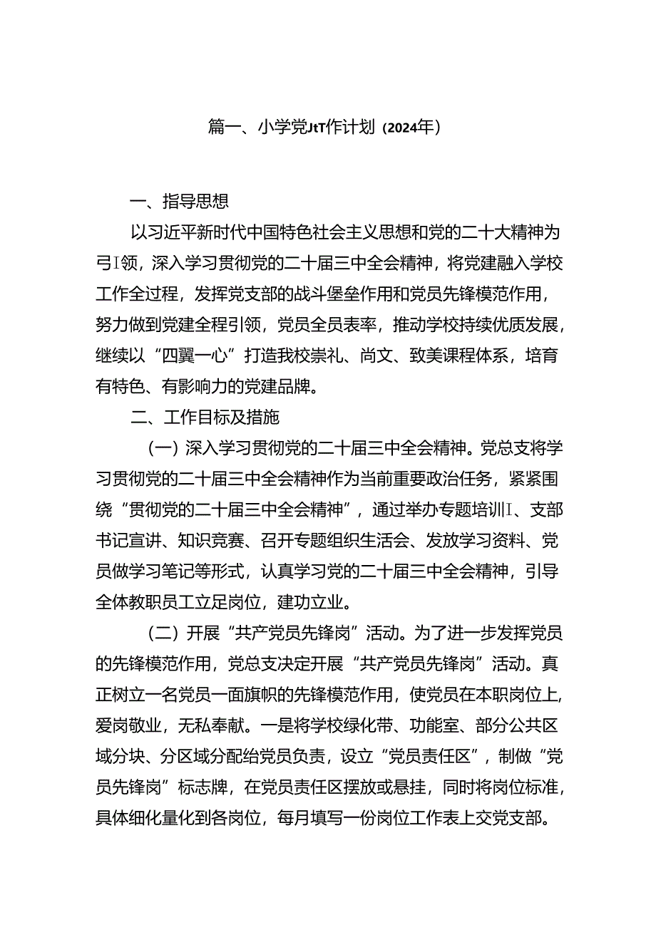 小学党建工作计划（2024年）（共10篇）.docx_第2页