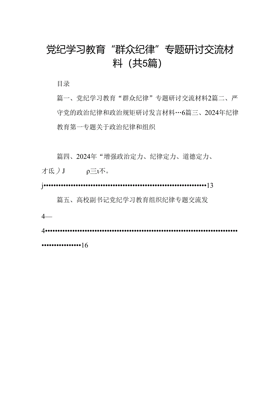 党纪学习教育“群众纪律”专题研讨交流材料【五篇精选】供参考.docx_第1页