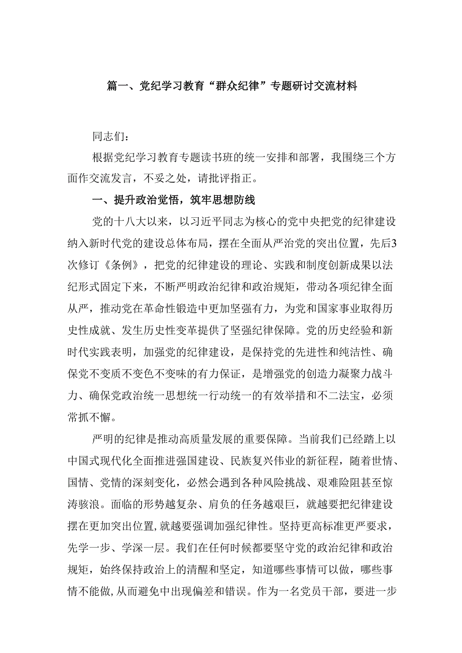 党纪学习教育“群众纪律”专题研讨交流材料【五篇精选】供参考.docx_第2页