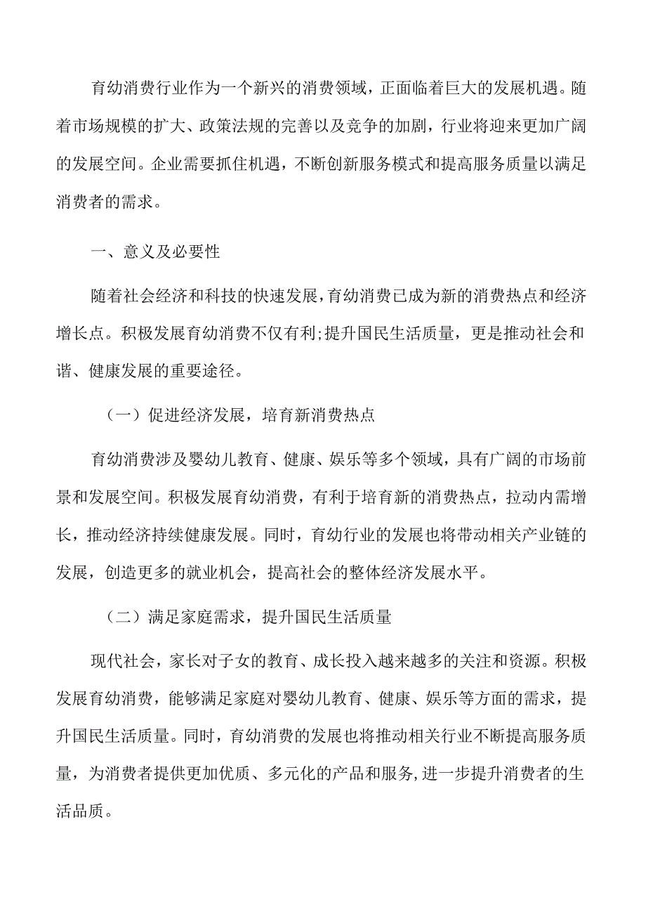 积极发展育幼消费意义及必要性.docx_第3页