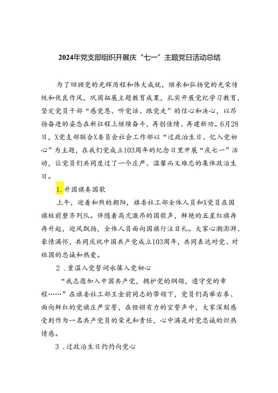 2024年党支部组织开展庆“七一”主题党日活动总结六篇（详细版）.docx_第1页