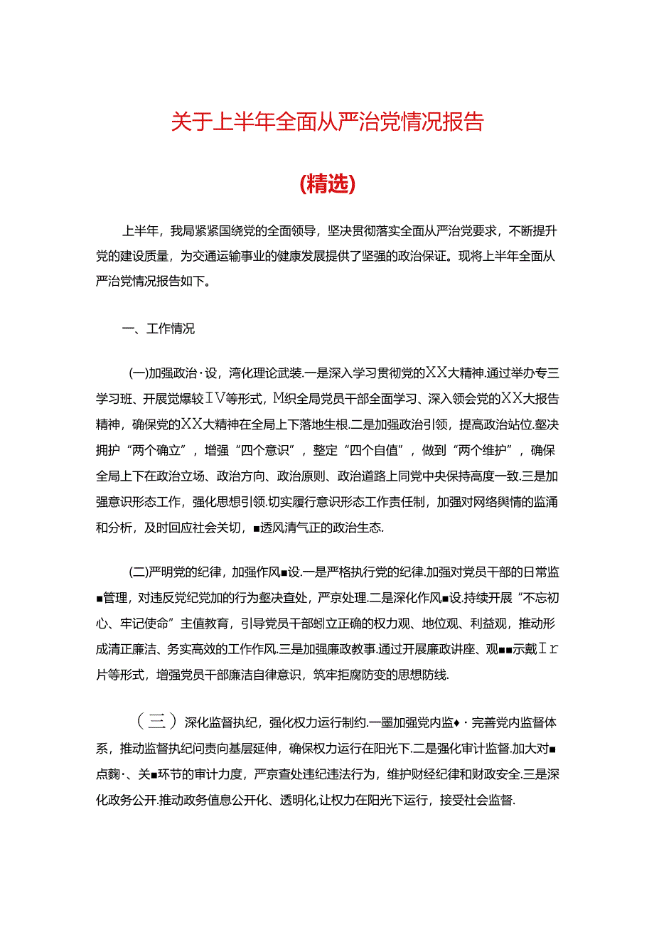 关于上半年全面从严治党情况报告（精选）.docx_第1页