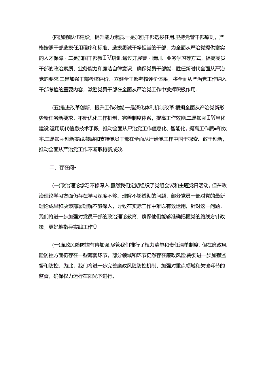 关于上半年全面从严治党情况报告（精选）.docx_第2页