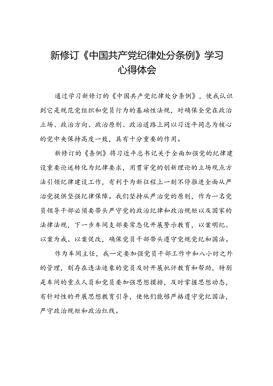 学习2024新版中国共产党纪律处分条例的心得体会发言材料二十二篇.docx_第1页