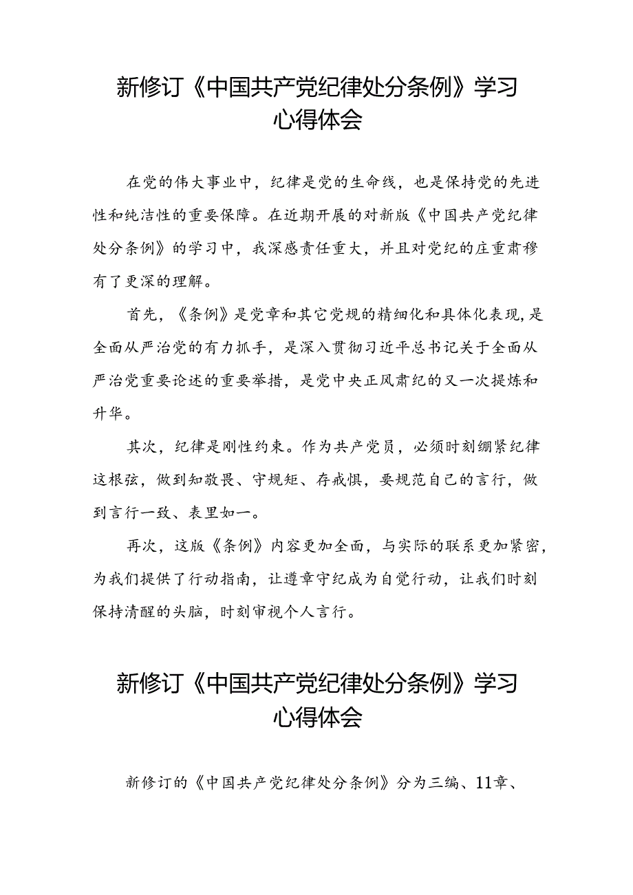 学习2024新版中国共产党纪律处分条例的心得体会发言材料二十二篇.docx_第2页