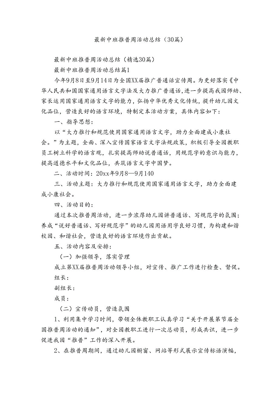 最新中班推普周活动总结（30篇）.docx_第1页