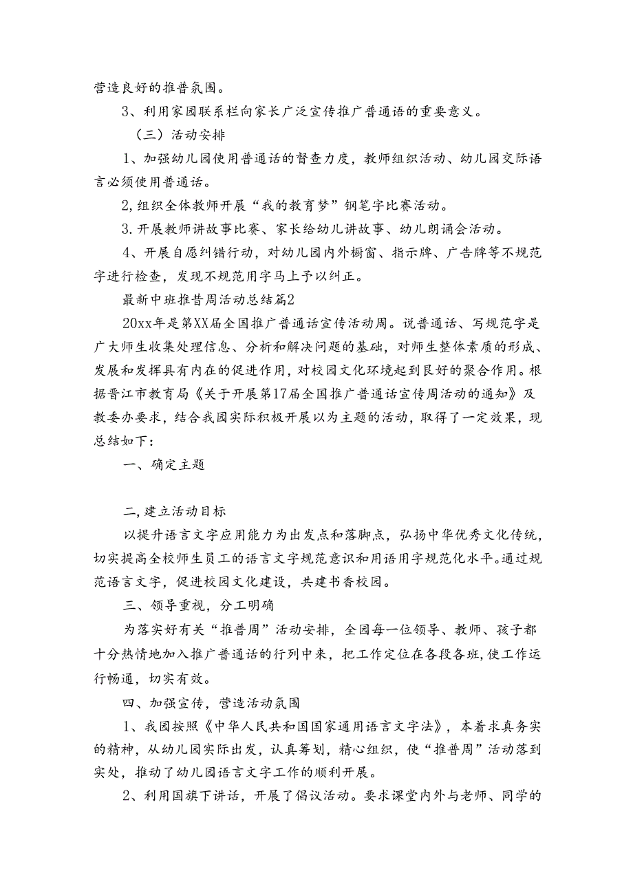 最新中班推普周活动总结（30篇）.docx_第2页