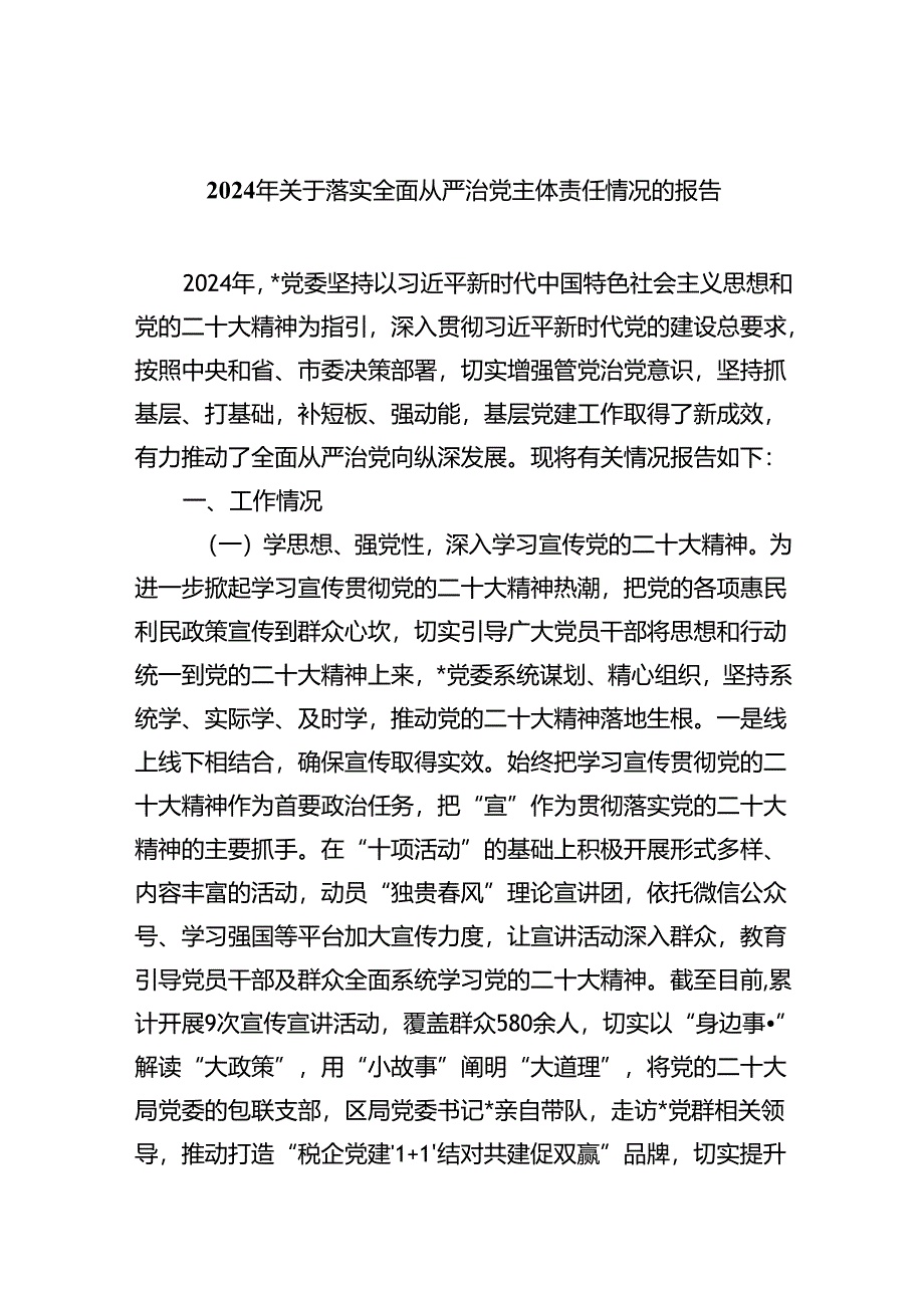 （7篇）2024年关于落实全面从严治党主体责任情况的报告（最新版）.docx_第1页