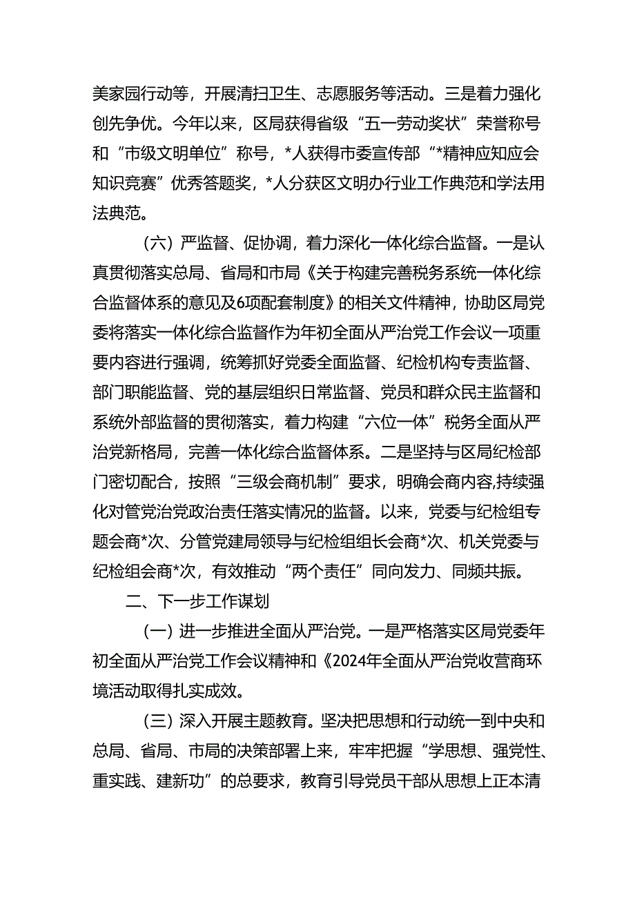 （7篇）2024年关于落实全面从严治党主体责任情况的报告（最新版）.docx_第3页