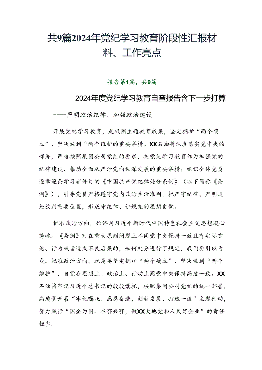 共9篇2024年党纪学习教育阶段性汇报材料、工作亮点.docx_第1页