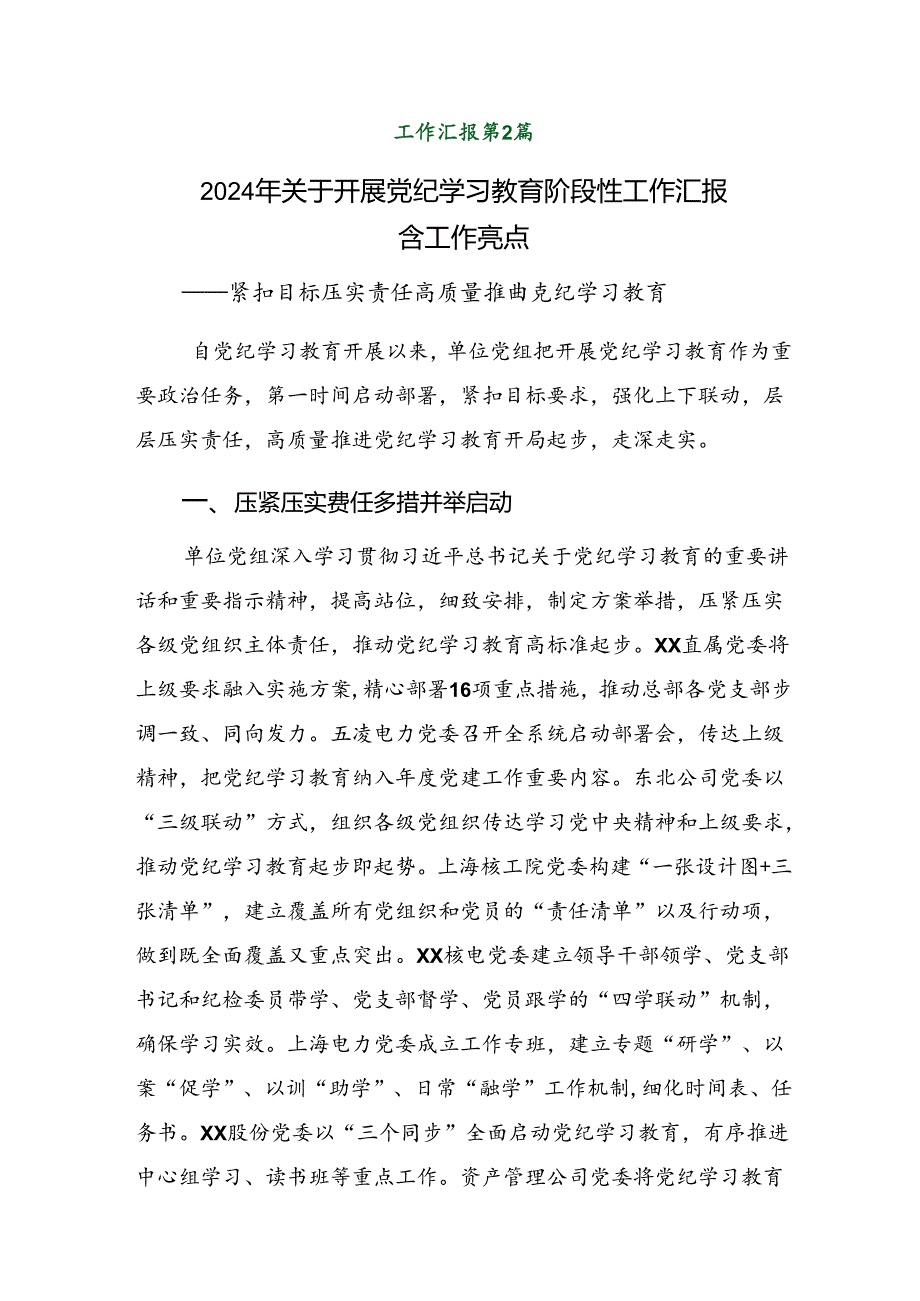 共9篇2024年党纪学习教育阶段性汇报材料、工作亮点.docx_第3页