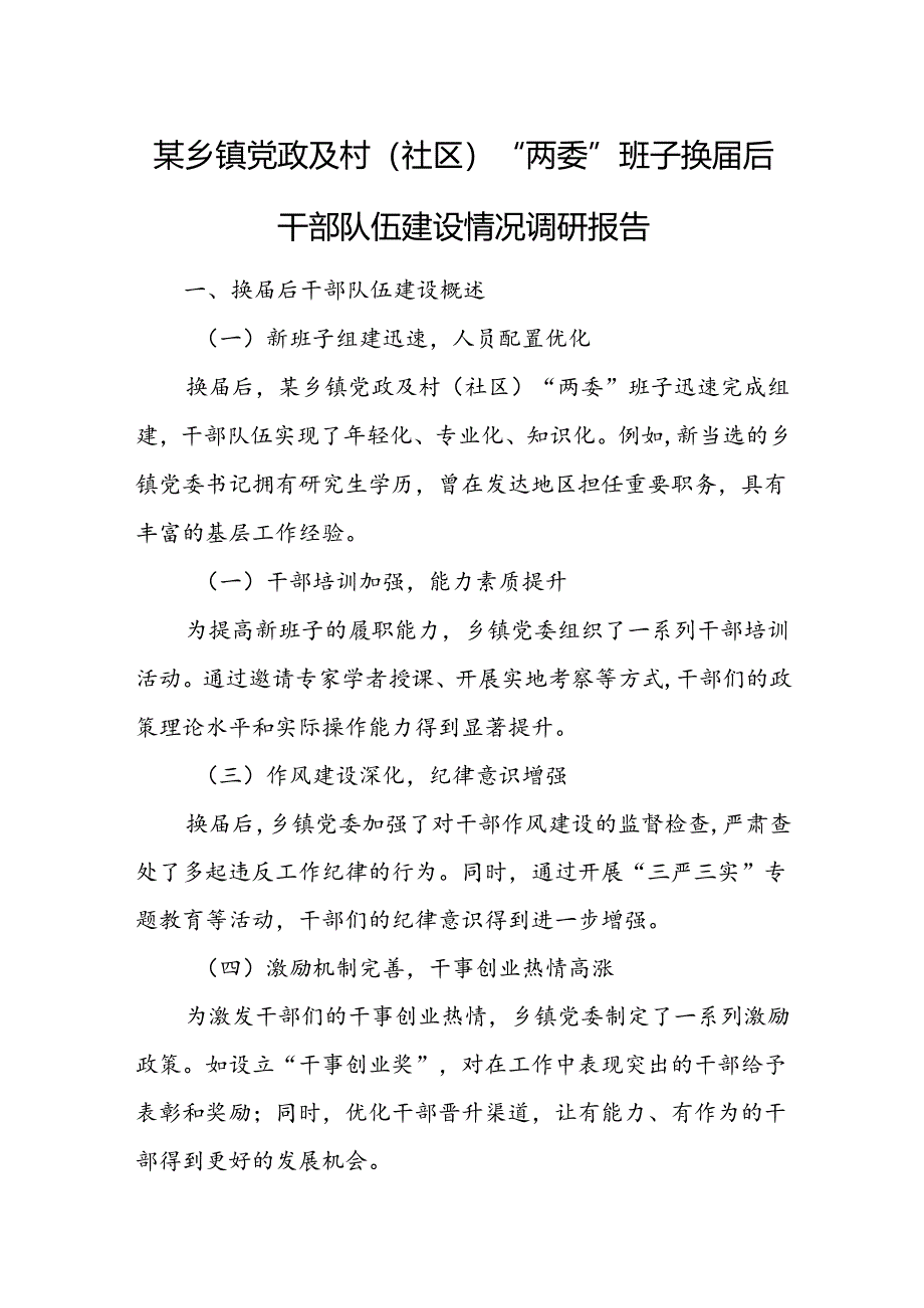 某乡镇党政及村（社区）“两委”班子换届后干部队伍建设情况调研报告.docx_第1页