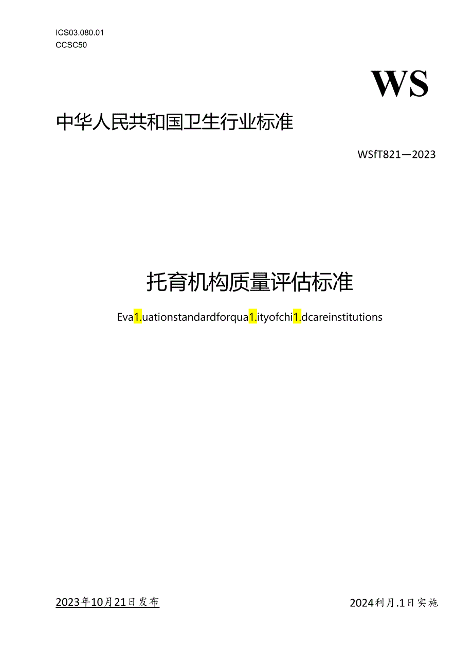 托育机构质量评估标准.docx_第1页